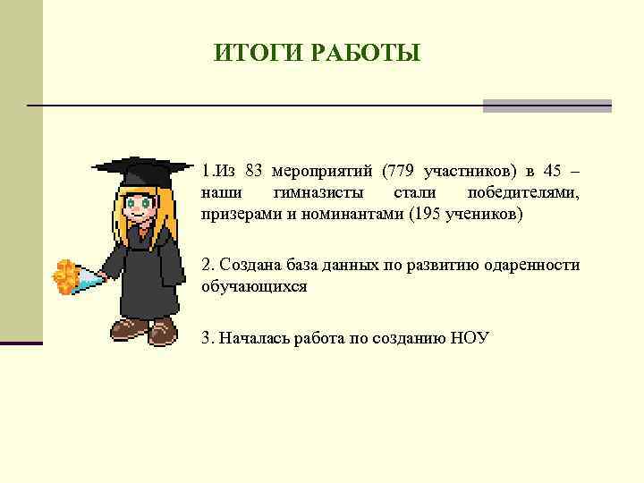 ИТОГИ РАБОТЫ 1. Из 83 мероприятий (779 участников) в 45 – наши гимназисты стали