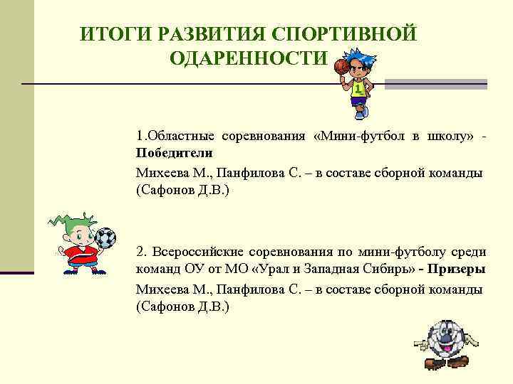ИТОГИ РАЗВИТИЯ СПОРТИВНОЙ ОДАРЕННОСТИ 1. Областные соревнования «Мини-футбол в школу» - Победители Михеева М.