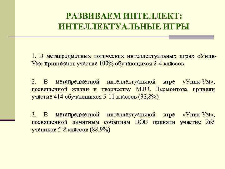 РАЗВИВАЕМ ИНТЕЛЛЕКТ: ИНТЕЛЛЕКТУАЛЬНЫЕ ИГРЫ 1. В метапредметных логических интеллектуальных играх «Уник. Ум» принимают участие