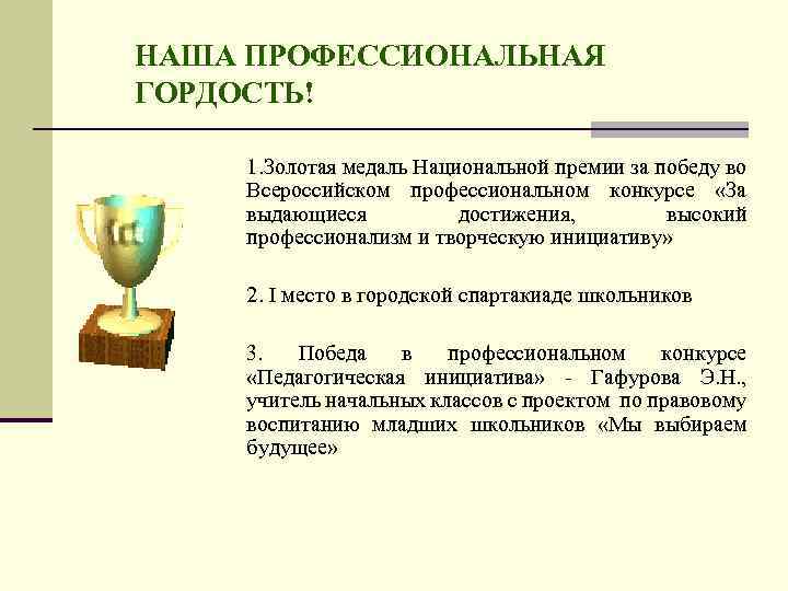 НАША ПРОФЕССИОНАЛЬНАЯ ГОРДОСТЬ! 1. Золотая медаль Национальной премии за победу во Всероссийском профессиональном конкурсе