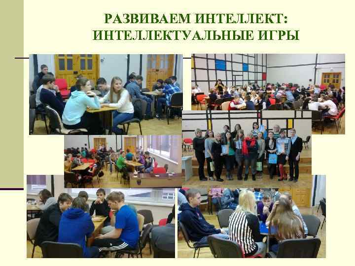РАЗВИВАЕМ ИНТЕЛЛЕКТ: ИНТЕЛЛЕКТУАЛЬНЫЕ ИГРЫ 