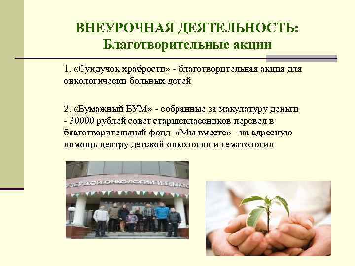 ВНЕУРОЧНАЯ ДЕЯТЕЛЬНОСТЬ: Благотворительные акции 1. «Сундучок храбрости» - благотворительная акция для онкологически больных детей
