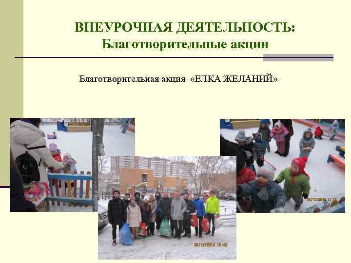 ВНЕУРОЧНАЯ ДЕЯТЕЛЬНОСТЬ: Благотворительные акции Благотворительная акция «ЕЛКА ЖЕЛАНИЙ» 