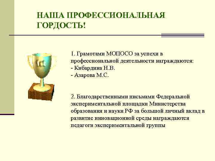 НАША ПРОФЕССИОНАЛЬНАЯ ГОРДОСТЬ! 1. Грамотами МОПОСО за успехи в профессиональной деятельности награждаются: - Кибардина