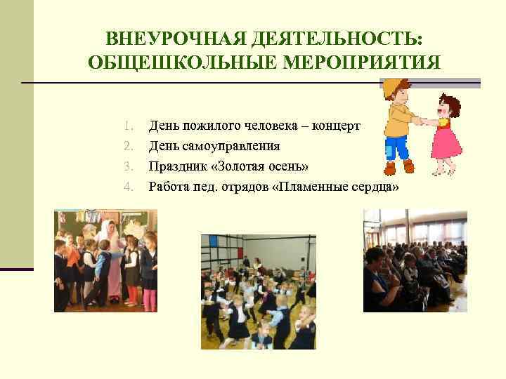 ВНЕУРОЧНАЯ ДЕЯТЕЛЬНОСТЬ: ОБЩЕШКОЛЬНЫЕ МЕРОПРИЯТИЯ 1. 2. 3. 4. День пожилого человека – концерт День