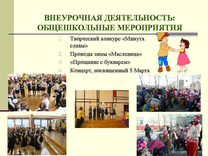 ВНЕУРОЧНАЯ ДЕЯТЕЛЬНОСТЬ: ОБЩЕШКОЛЬНЫЕ МЕРОПРИЯТИЯ 1. 2. 3. 4. Творческий конкурс «Минута славы» Проводы зимы