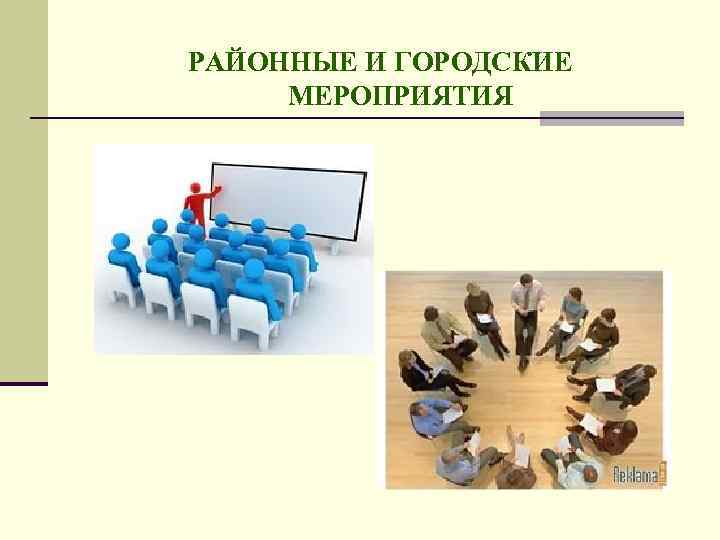 РАЙОННЫЕ И ГОРОДСКИЕ МЕРОПРИЯТИЯ 