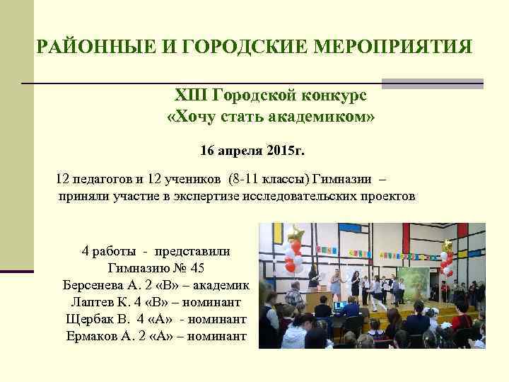 РАЙОННЫЕ И ГОРОДСКИЕ МЕРОПРИЯТИЯ XIII Городской конкурс «Хочу стать академиком» 16 апреля 2015 г.