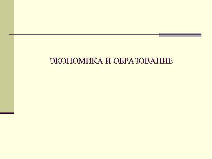 ЭКОНОМИКА И ОБРАЗОВАНИЕ 