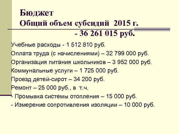 Бюджет Общий объем субсидий 2015 г. - 36 261 015 руб. Учебные расходы -