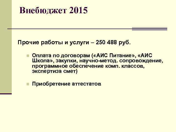 Внебюджет 2015 Прочие работы и услуги – 250 488 руб. n Оплата по договорам