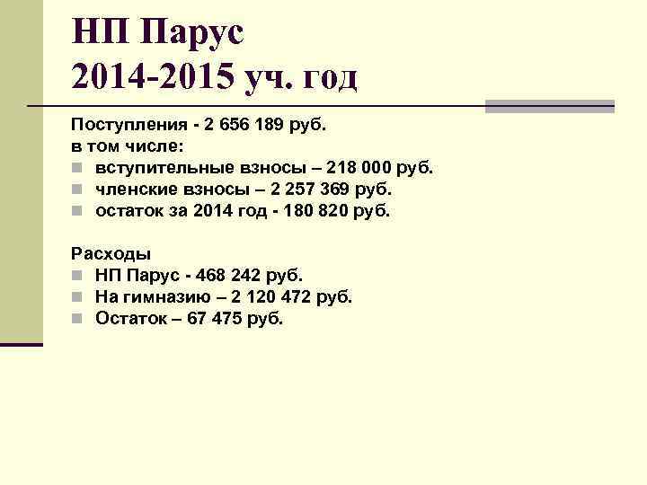 НП Парус 2014 -2015 уч. год Поступления - 2 656 189 руб. в том