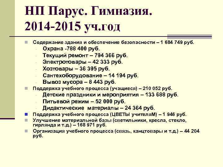 НП Парус. Гимназия. 2014 -2015 уч. год n Содержание здания и обеспечение безопасности –