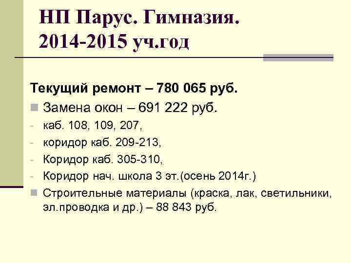 НП Парус. Гимназия. 2014 -2015 уч. год Текущий ремонт – 780 065 руб. n
