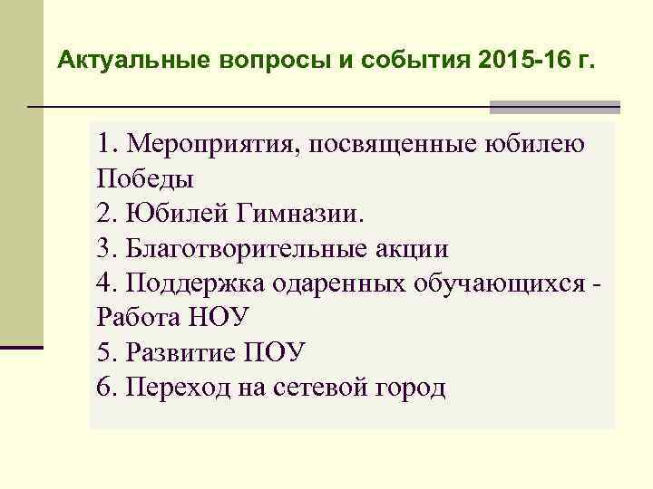 Актуальные вопросы и события 2015 -16 г. 1. Мероприятия, посвященные юбилею Победы 2. Юбилей