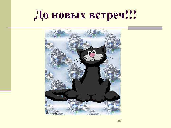 До новых встреч!!! 