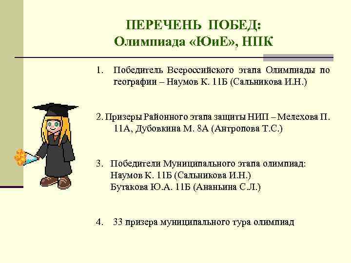 ПЕРЕЧЕНЬ ПОБЕД: Олимпиада «Юи. Е» , НПК 1. Победитель Всероссийского этапа Олимпиады по географии