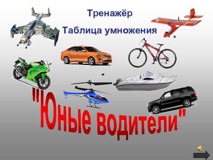 Тренажёр Таблица умножения 