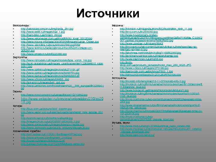 Источники Велосипеды: • http: //velosiped. jonson. ru/img/rasta_241. jpg • http: //www. welik. ru/images/cat_1. jpg
