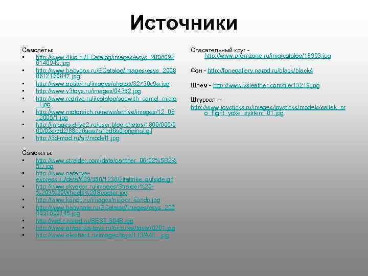 Источники Самолёты: • http: //www. 4 kid. ru/ECatalog/images/esys_2006092 6140949. jpg • http: //www. babybox.