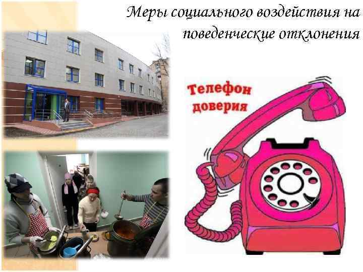 Меры социального воздействия на поведенческие отклонения 