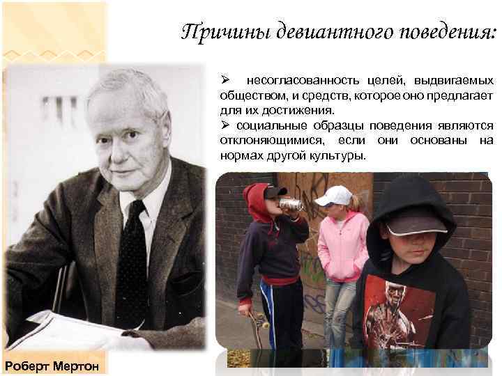 Причины девиантного поведения: Ø несогласованность целей, выдвигаемых обществом, и средств, которое оно предлагает для