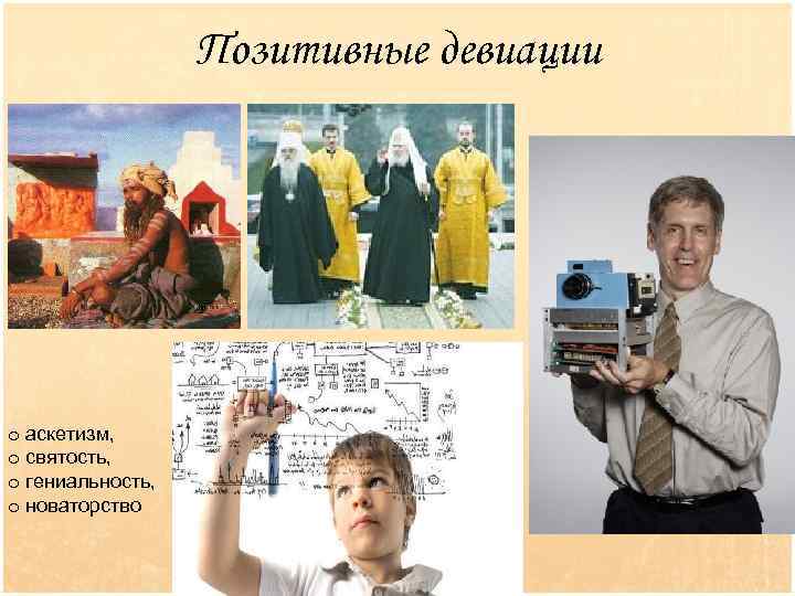 Позитивные девиации o аскетизм, o святость, o гениальность, o новаторство 