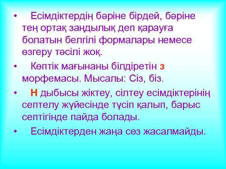  • Есімдіктердің бәріне бірдей, бәріне тең ортақ заңдылық деп қарауға болатын белгілі формалары