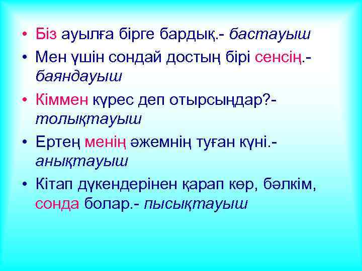  • Біз ауылға бірге бардық. - бастауыш • Мен үшін сондай достың бірі