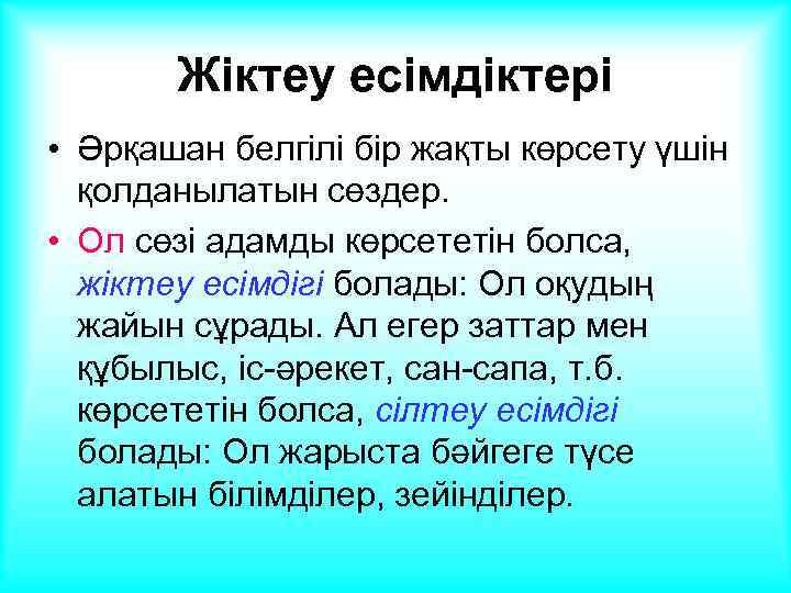 Жіктеу есімдіктері • Әрқашан белгілі бір жақты көрсету үшін қолданылатын сөздер. • Ол сөзі
