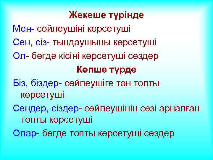 Жекеше түрінде Мен- сөйлеушіні көрсетуші Сен, сіз- тыңдаушыны көрсетуші Ол- бөгде кісіні көрсетуші сөздер