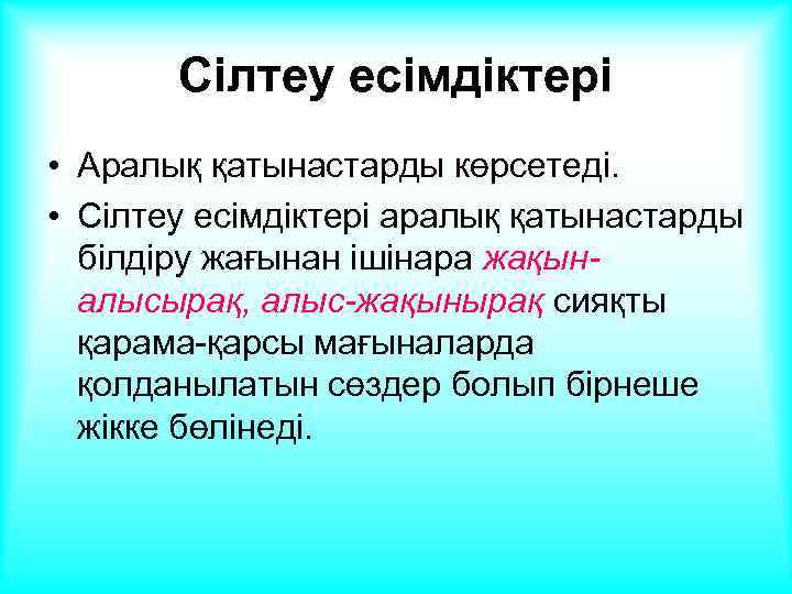 Сілтеу есімдіктері • Аралық қатынастарды көрсетеді. • Сілтеу есімдіктері аралық қатынастарды білдіру жағынан ішінара