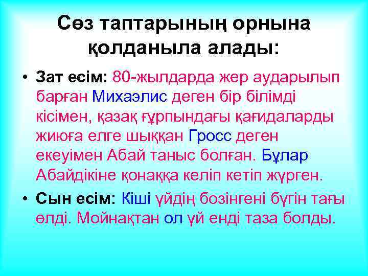 Сөз таптарының орнына қолданыла алады: • Зат есім: 80 -жылдарда жер аударылып барған Михаэлис