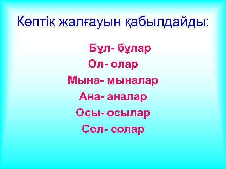 Көптік жалғауын қабылдайды: Бұл- бұлар Ол- олар Мына- мыналар Ана- аналар Осы- осылар Сол-
