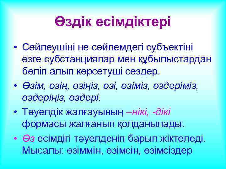 Өздік есімдіктері • Сөйлеушіні не сөйлемдегі субъектіні өзге субстанциялар мен құбылыстардан бөліп алып көрсетуші