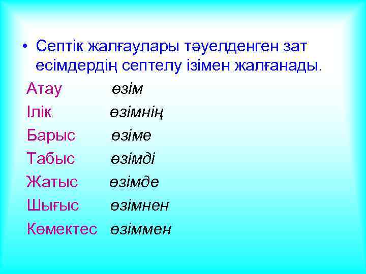  • Септік жалғаулары тәуелденген зат есімдердің септелу ізімен жалғанады. Атау өзім Ілік өзімнің