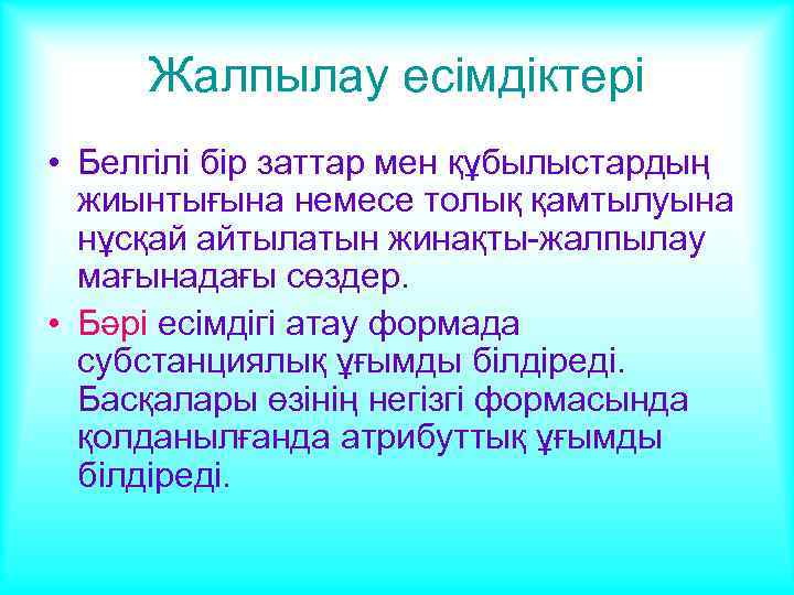 Жалпылау есімдіктері • Белгілі бір заттар мен құбылыстардың жиынтығына немесе толық қамтылуына нұсқай айтылатын