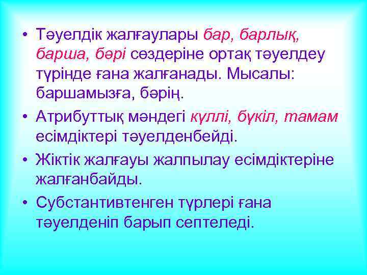  • Тәуелдік жалғаулары бар, барлық, барша, бәрі сөздеріне ортақ тәуелдеу түрінде ғана жалғанады.