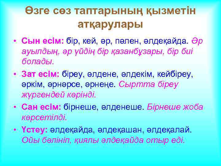 Өзге сөз таптарының қызметін атқарулары • Сын есім: бір, кей, әр, пәлен, әлдеқайда. Әр