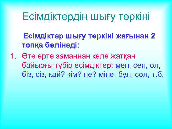 Есімдіктердің шығу төркіні Есімдіктер шығу төркіні жағынан 2 топқа бөлінеді: 1. Өте ерте заманнан