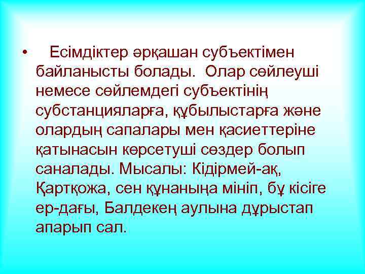  • Есімдіктер әрқашан субъектімен байланысты болады. Олар сөйлеуші немесе сөйлемдегі субъектінің субстанцияларға, құбылыстарға