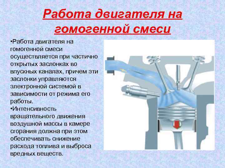 Работа двигателя на гомогенной смеси • Работа двигателя на гомогенной смеси осуществляется при частично