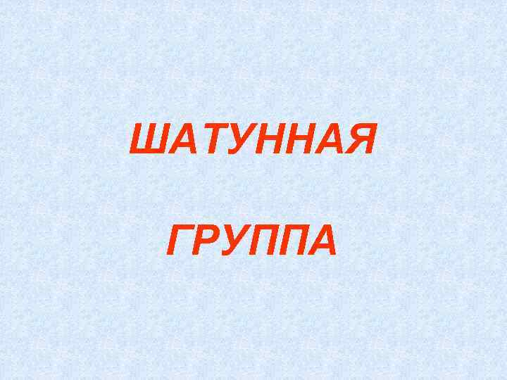 ШАТУННАЯ ГРУППА 