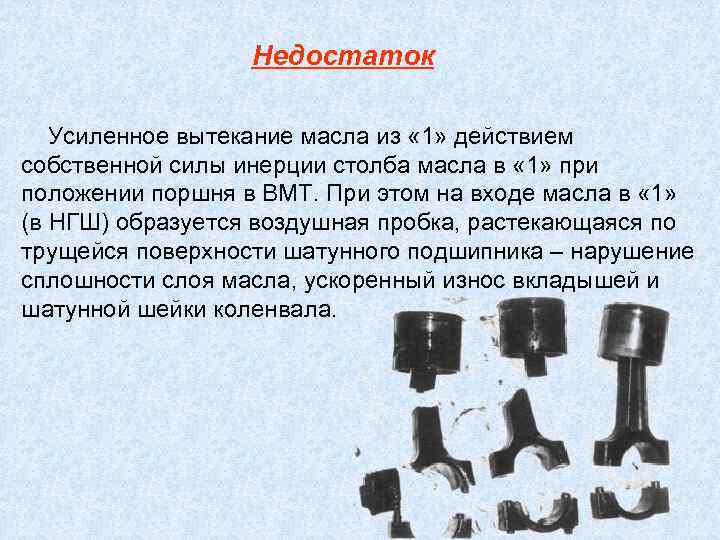 Недостаток Усиленное вытекание масла из « 1» действием собственной силы инерции столба масла в