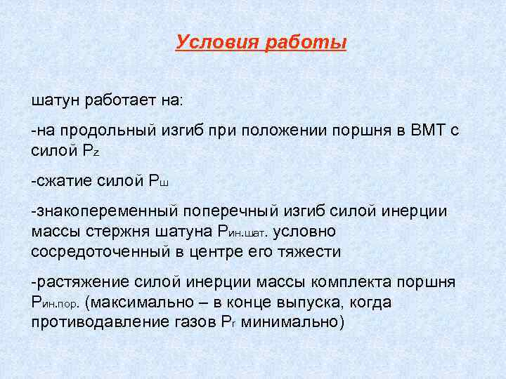 Условия работы шатун работает на: -на продольный изгиб при положении поршня в ВМТ с