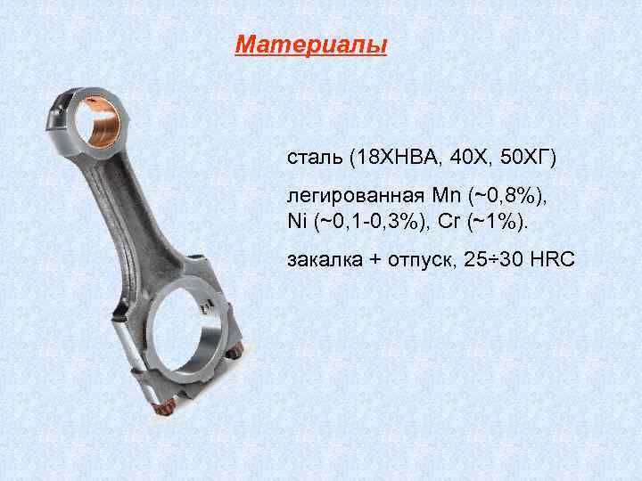 Материалы сталь (18 ХНВА, 40 Х, 50 ХГ) легированная Mn (~0, 8%), Ni (~0,