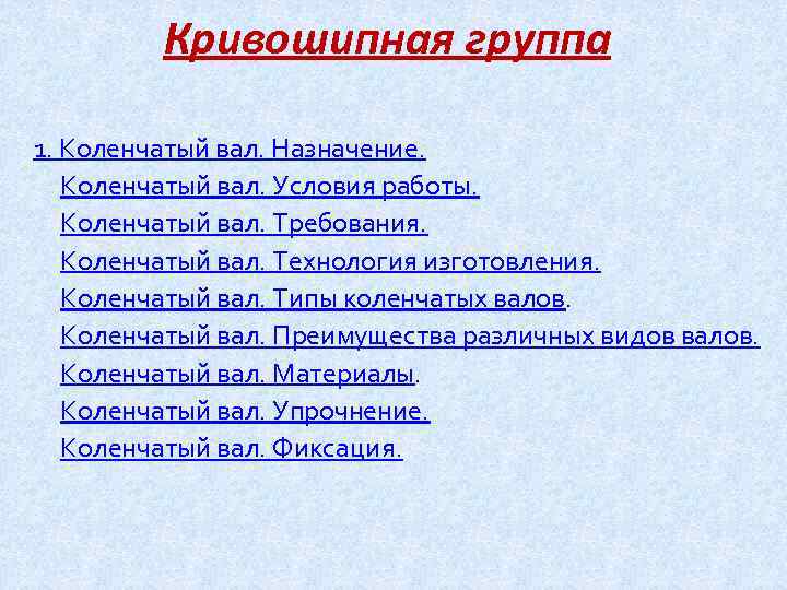 Кривошипная группа 1. Коленчатый вал. Назначение. Коленчатый вал. Условия работы. Коленчатый вал. Требования. Коленчатый