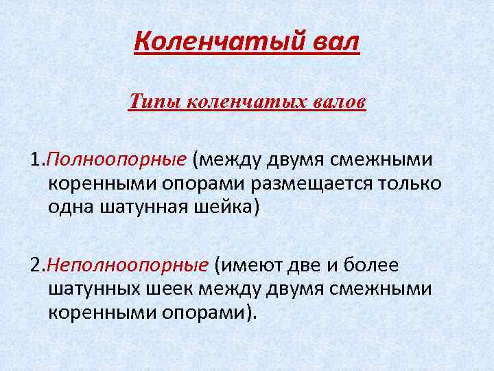 Коленчатый вал Типы коленчатых валов 1. Полноопорные (между двумя смежными коренными опорами размещается только