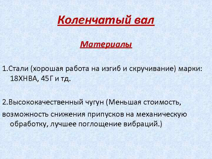 Коленчатый вал Материалы 1. Стали (хорошая работа на изгиб и скручивание) марки: 18 ХНВА,