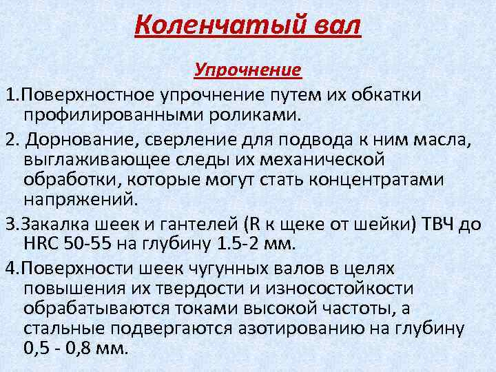 Коленчатый вал Упрочнение 1. Поверхностное упрочнение путем их обкатки профилированными роликами. 2. Дорнование, сверление